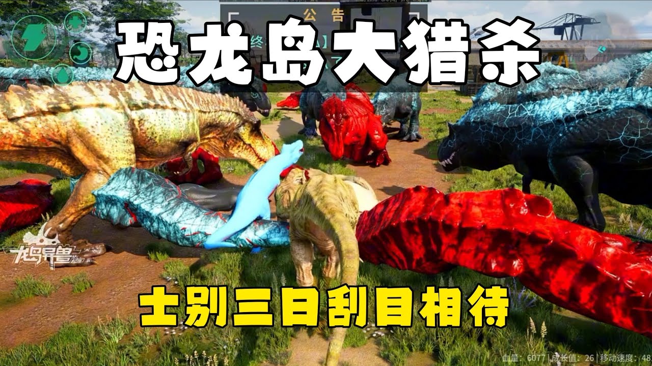 恐龙岛大猎杀（下），监狱积极改造的一天！0537申请出战老带新