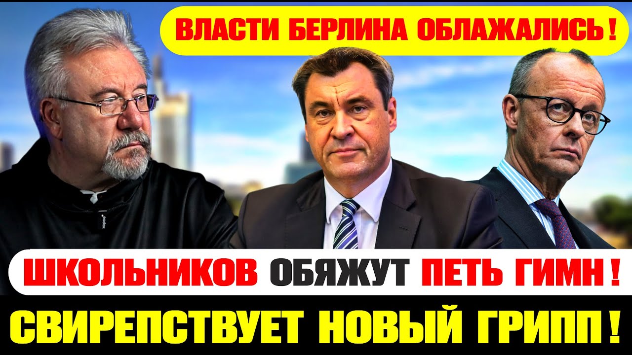 🔥Что творится в Берлине? Грипп, похищения и скандалы!