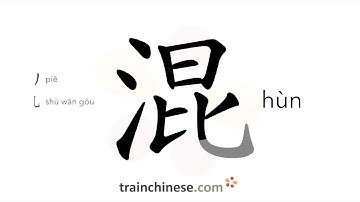 How to write 混 (hùn) – to mix – stroke order, radical, examples and spoken audio
