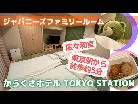 東京駅近く！広い和室のお部屋！からくさホテル TOKYO STATION宿泊記【東京ホテル紹介】