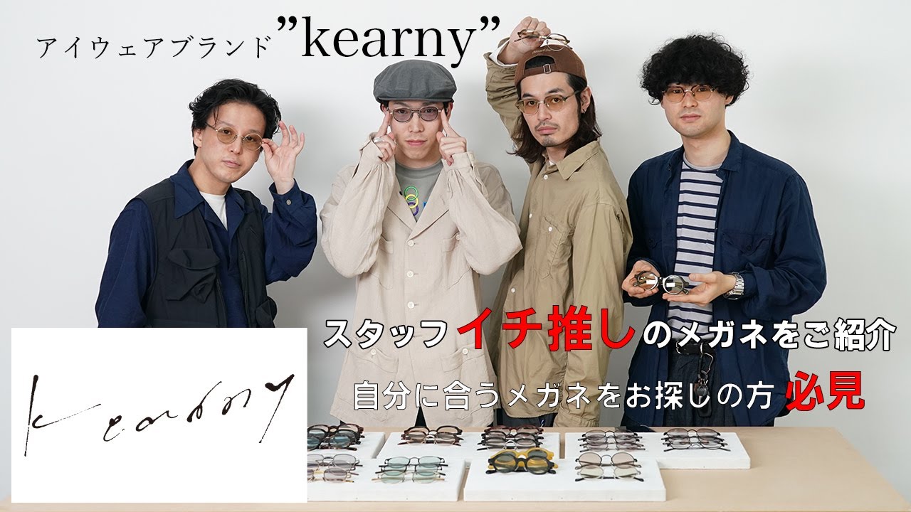 アイウェアブランド【Kearny】を当店スタッフそれぞれご紹介しており