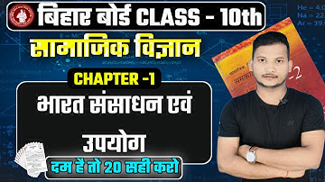 Class 10th Bhugol Chapter 1 Objective Question | Bharat Sansadhan Evam Upyog | भारत संसाधन एवं उपयोग