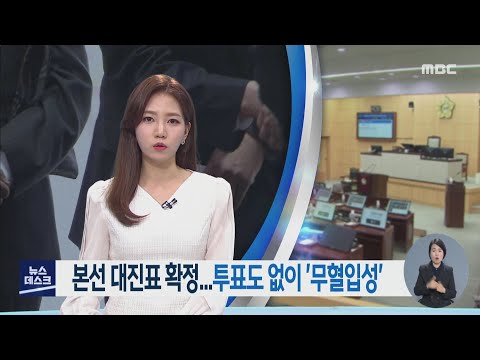 본선 <strong>대진표</strong> 확정...투표도 없이 &amp;#39;무혈입성&amp;#39;[목포MBC 뉴스투데이]
