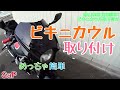 【ド素人】ビキニカウル取り付け zr250 kawasaki【零戦バイク】