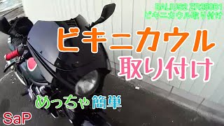 【ド素人】ビキニカウル取り付け zr250 kawasaki【零戦バイク】