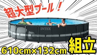 IntexPrism20FT52in　【家庭用大型プール】インテックスプリズムフレームプールセット（６１０ｃｍ×１２２ｃｍ）の組立て方法を動画で解説
