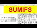 أبسط وأسهل طريقة لفهم دالة SumIfs المجموع وفقا لأكثر من شرط سلسلة دوال الإكسل 5