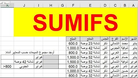 أبسط وأسهل طريقة لفهم دالة SumIfs| المجموع وفقاً لأكثر من شرط| سلسلة دوال الإكسل 5