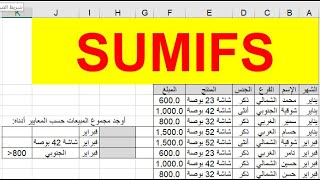 أبسط وأسهل طريقة لفهم دالة SumIfs| المجموع وفقاً لأكثر من شرط| سلسلة دوال الإكسل 5