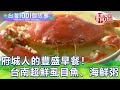 【台灣1001個故事 精選】府城人的豐盛早餐！台南超鮮虱目魚、海鮮粥｜白心儀 Taiwan 1001 story