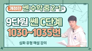 쎈 중등수학 2-1 C단계 1030번 ~ 1035번 9단원 일차함수와 그래프(1) 해설강의 (2026년 개정판)