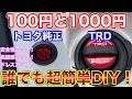 100円トヨタ純正部品で超簡単DIY！安全性、高級感、ドレスアップをトヨタ車で！60ハリアーに取付け！ TRDフューエルキャップガーニッシュも貼り付けてみた！HARRIER