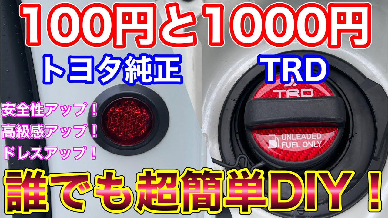 100円トヨタ純正部品で超簡単DIY！安全性、高級感、ドレスアップをトヨタ車で！60ハリアーに取付け！ TRDフューエルキャップガーニッシュも貼り付けてみた！HARRIER