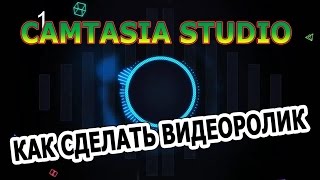 Урок Camtasia как создать видеоролик самому Урок Camtasia как создать видеоролик самому