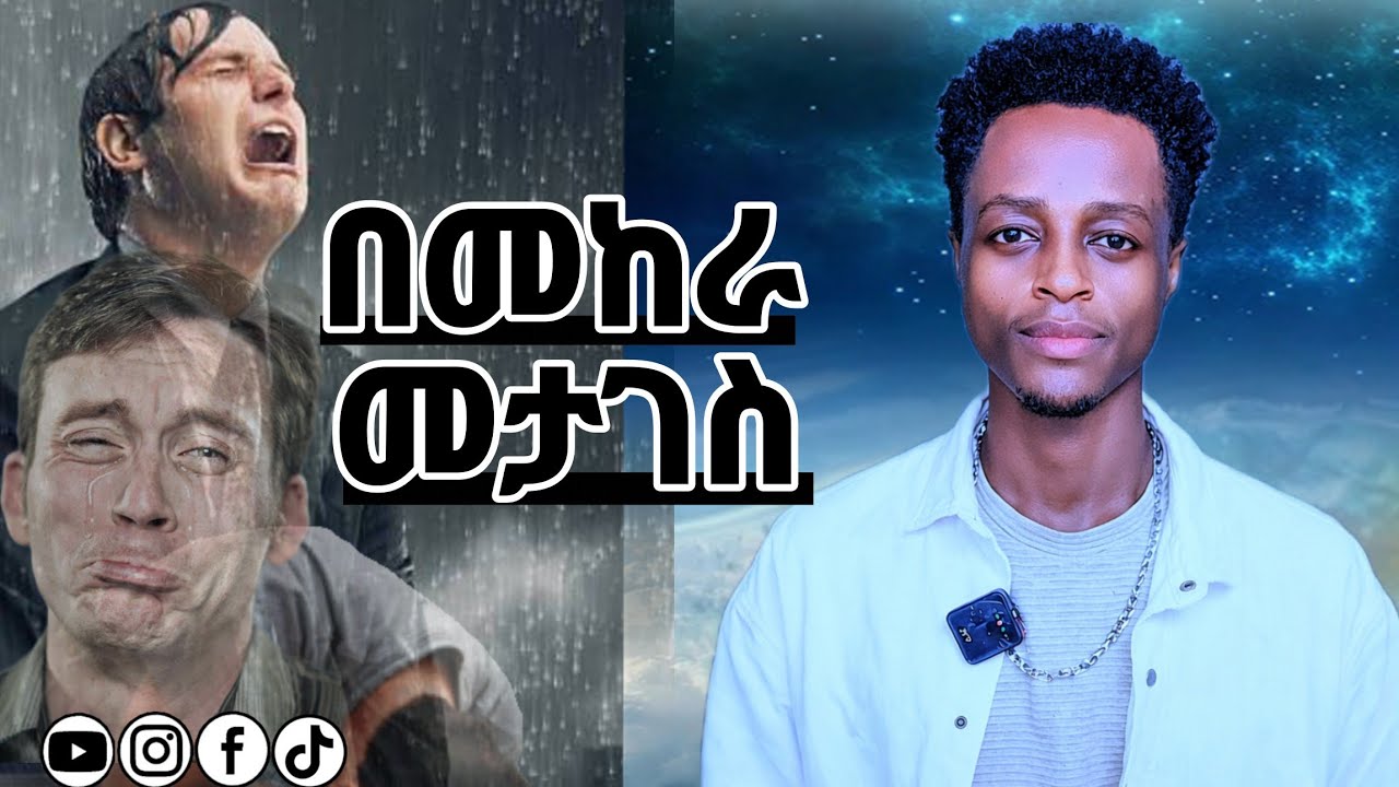በመከራ መታገስ||be patient in suffering||አገልጋይ ሮቤል እሸቱ||Agelgay Robel Eshetu||በጣም አስፈላጊ ነው||እግዚአብሔር ይመጣል|