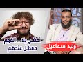 وليد إسماعيل 156 أمشي يلا الفهم معطل عندهم 