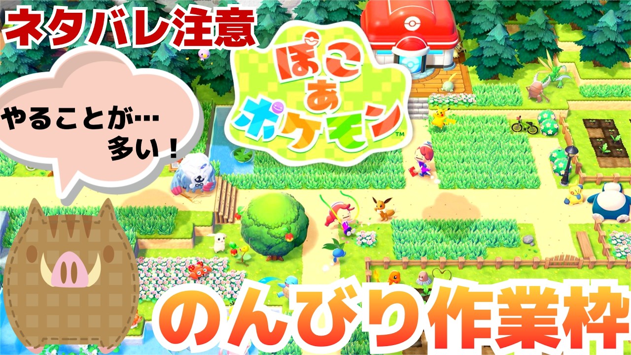 【作業雑談】※クリア後のためネタバレ多数 図鑑を埋めるために生息地を沢山作りたい枠 #4【ぽこ あ ポケモン】