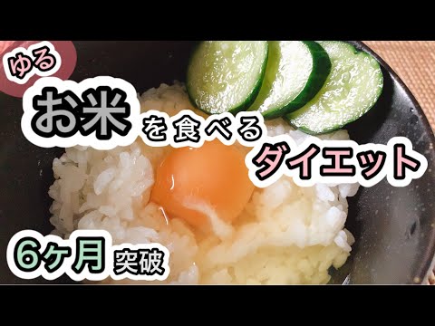 1年継続を目指します‖お米ダイエット
