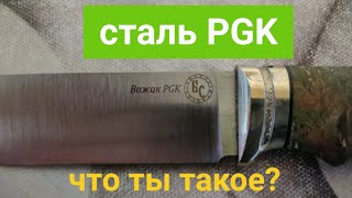 Тест двух разных PGK. Хороша ли эта сталь?