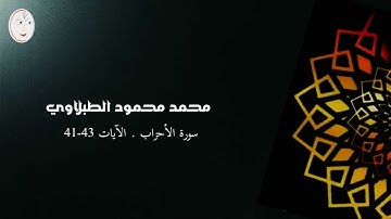 سورة الأحزاب. الآيات 43-41. محمد محمود الطبلاوي