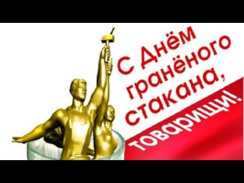 День граненого стакана. История возникновения. Самые интересные факты о граненом стакане. 12 граней.