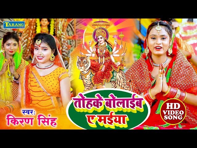 #VIDEO | तोहके बुलाईब ए मईया | #Kiran Singh | Tohke Bulaib A Maiya | Devigeet Bhakti Video Song class=