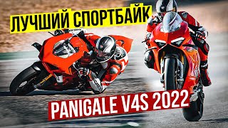 картинка: ЛУЧШИЙ СПОРТБАЙК EVER - 228 л.с. | Обзор и Тест-Драйв Ducati Panigale V4S 2022