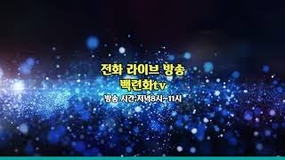 #백련화tv #전화라이브방송 #6월29일 정방#저녁7시~30분 #커버
