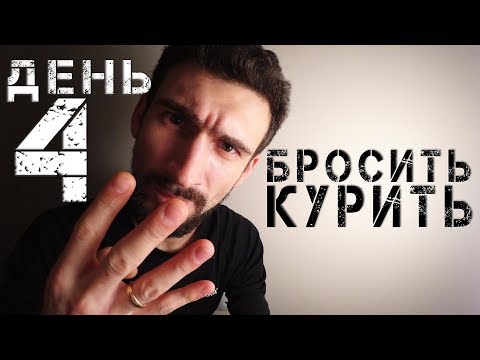 Бросить курить- день четвертый.  Желтая кожа и энергия