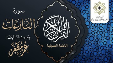 سورة النازعات - القارئ : عمر مظفر