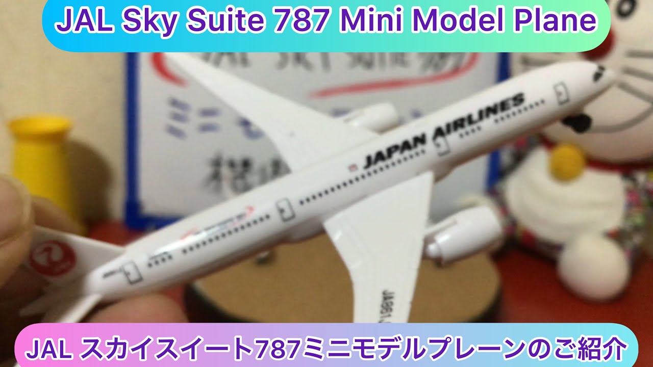 arichin JALスカイスイート787ミニモデルプレーンのご紹介 JAL SKY