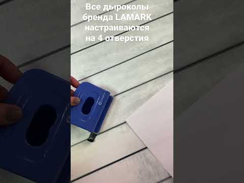 Дыроколы LAMARK