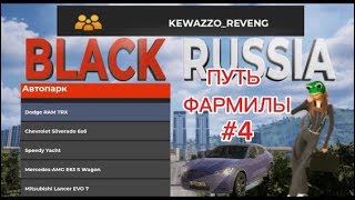 картинка: ПУТЬ ФАРМИЛЫ #4 BLACK RUSSIA