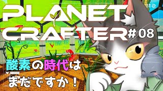 The Planet Crafter　テラフォーミング 酸素の時代はまだですか！PART8【惑星開発】