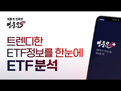 트렌디한 ETF정보를 한눈에~ <strong>영웅문S</strong># ETF분석!