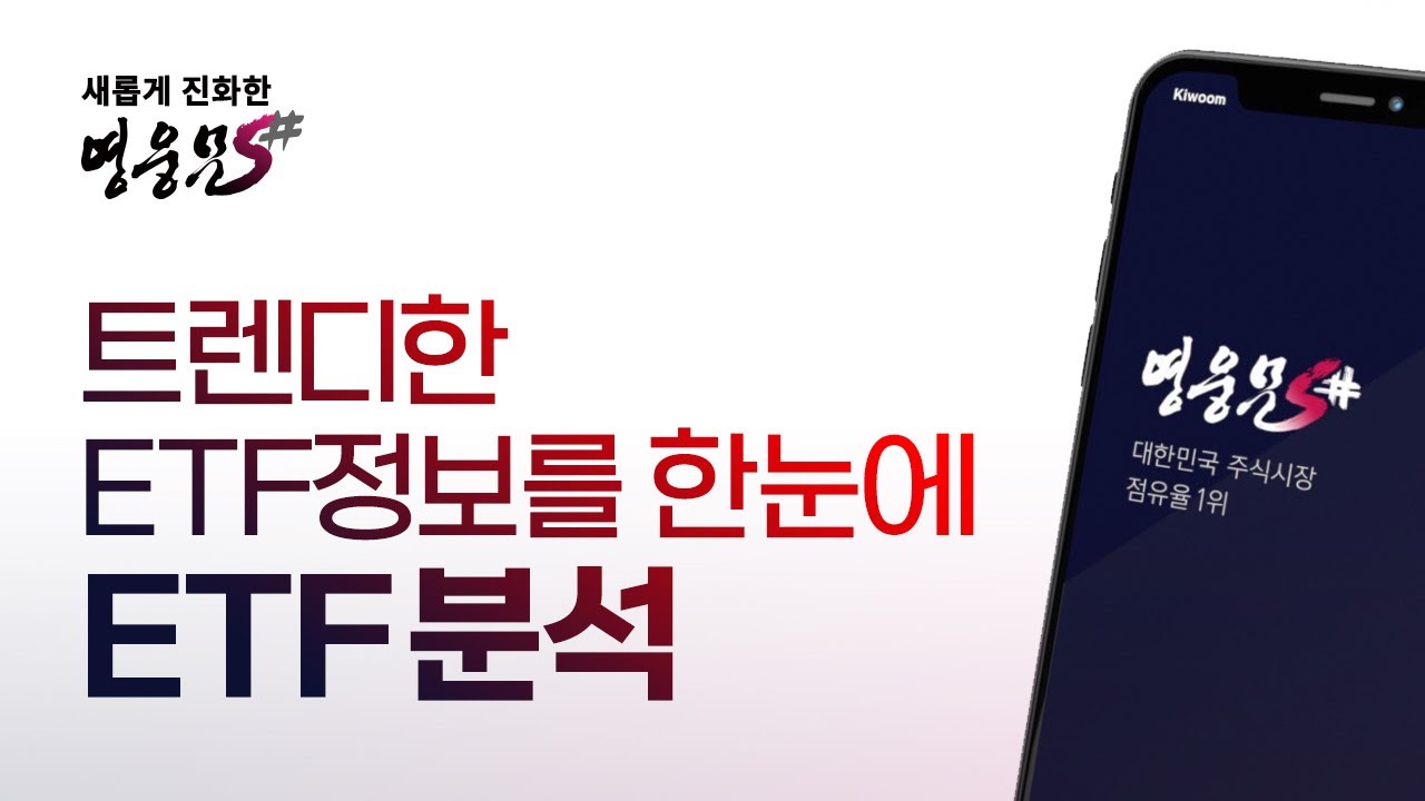 트렌디한 ETF정보를 한눈에~ 영웅문S# ETF분석!