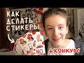 Как нарисовать стикеры и подготовить их к печати + КОНКУРС