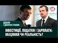 Інвестиції, податки і зарплати від «Слуг»: обіцянки чи реальність? І Дебати