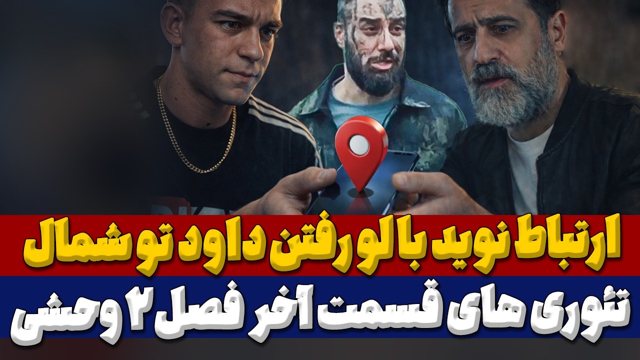 نقد و بررسی سریال وحشی فصل 2 قسمت 11: تئوری های لو رفتن داود در دو مرحله