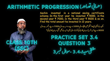 Arithmetic Progression Practice Set 3.4 Question 3 || Class 10th (SSC) Math in Urdu/Eng. || VEGA App