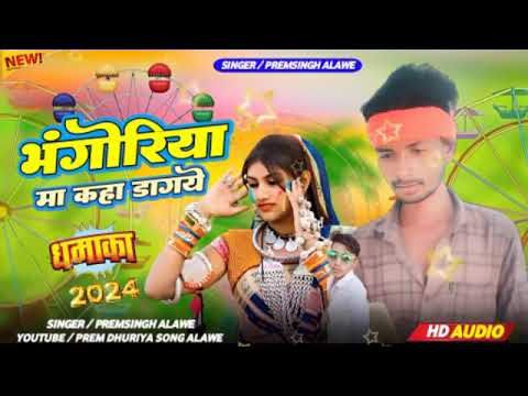 भोंगरिया मा कहा डागये// Bhongriya Ma Kaha Dagaye// सिंगर प्रेमसिंह अलावे Singer Premsingh Alawe