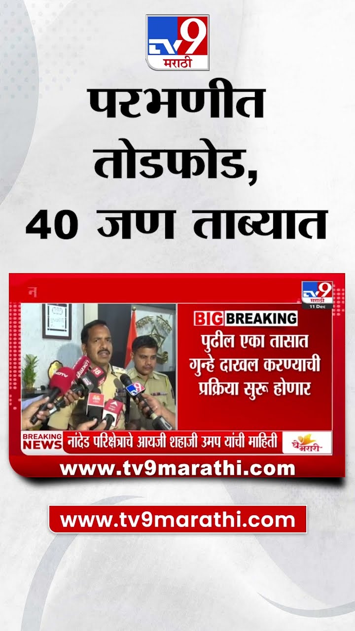 Parbhani Incident | परभणी तोडफोड आणि जाळपोळ प्रकरणी 40 ज ताब्यात | tv9 Marathi
