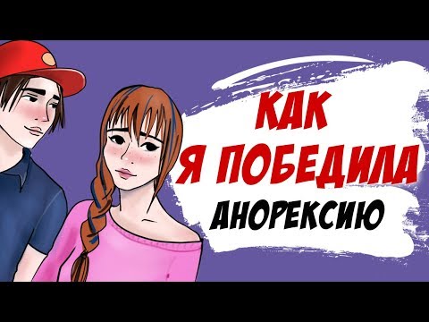 Как победить анорексию? (3/3) (история моей подруги, анимация)