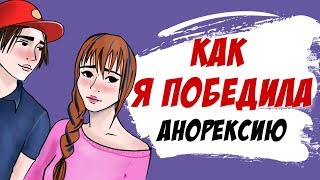 Как победить анорексию? (3/3) (история моей подруги, анимация)