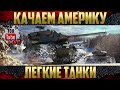 Новый аккаунт WoT - Американские ЛТ | Т37, Т92 и АМХ 13 57