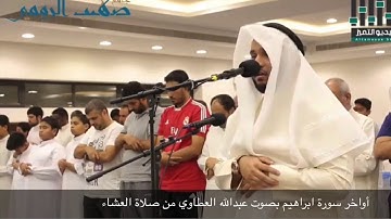 أواخر سورة ابراهيم من صلاة العشاء بصوت عبدالله العطاوي