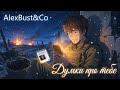 AlexBust Co Думки про тебе 