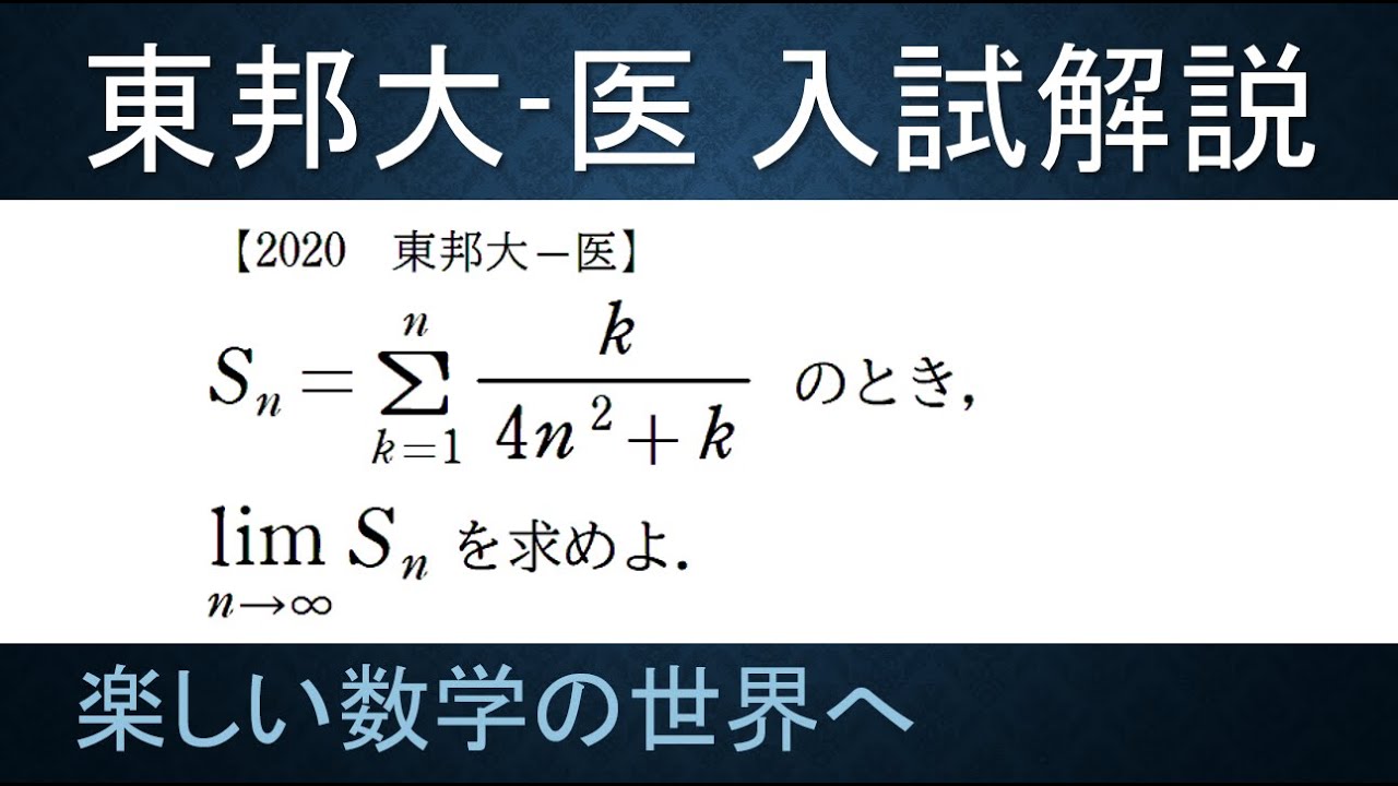3 難関大学入試問題解説 東邦大 医入試 数 級数の極限 数検1級 準1級 大学数学 高校数学 数学教育 Jjmo Jmo Imo Math Olympiad Problems的youtube视频效果分析报告 Noxinfluencer