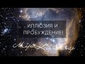 ИЛЛЮЗИЯ И ПРОБУЖДЕНИЕ! КОНТАКТЁР МОРЕЯ