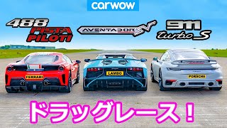 【ドラッグレース！】ポルシェ Tuned 911 ターボS vs フェラーリ 488 ピスタ ピロティ vs ランボルギーニ アヴェンタドール SV